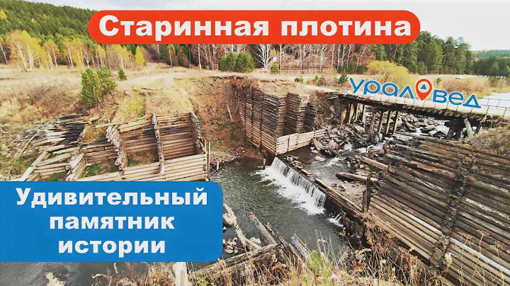 Чудом сохранившаяся старинная деревянная плотина около Екатеринбурга | Ураловед | 4К