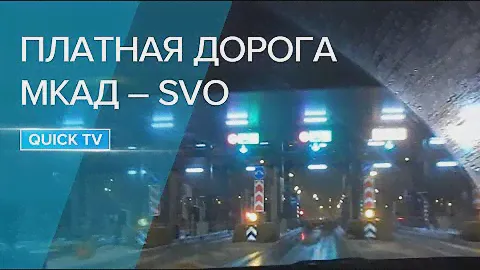МКАД — Шереметьево A—B—C / ПЛАТНАЯ ДОРОГА М—11 (ПВП Москва— ПВП Шереметьево—1) / 26.12.2020 08:07