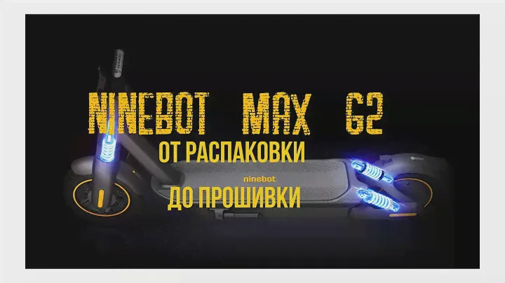 Ninebot MAX G2. От распаковки до прошивки.
