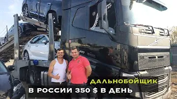 Заработок Дальнобойщика 350$/День В России На Volvo 420 + Автовоз