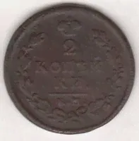 2 копейки 1814 г. КМ