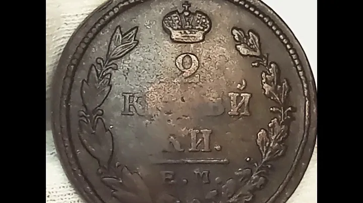 2 копейки 1825 года.