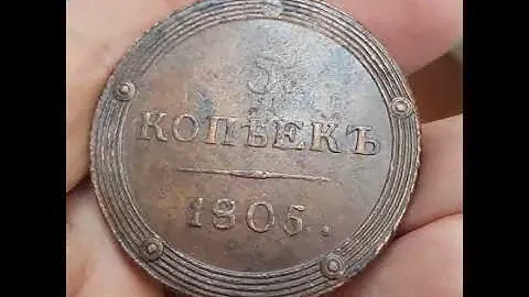 5 копеек 1805 КМ AU/UNC BN