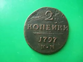 2 копейки 1797 г. КМ.