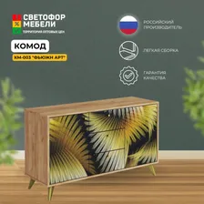 Комод КМ 003 Фьюжн, ЛДСП, Дуб Крафт Золотой/GOLDEN FOREST, с ящиками, фотопечатью, для дома, дачи, гостиной 1200х700х397 МК СТИЛЬ