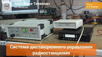 Вектор 25М - управление радиостанцией на расстоянии до 3 км