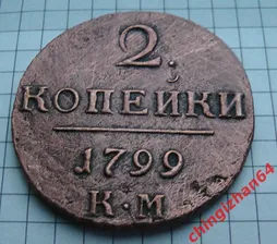 2 копейки 1799 год (КМ)(медь)(Павел 1)