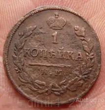 1 копейка 1821 год. КМ