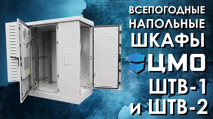 Напольные всепогодные шкафы ЦМО ШТВ-1 и ШТВ-2 : обзор от АйДистрибьют