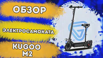 Честный обзор электросамоката Kugoo M2. Самый дешевый электросамокат с сиденьем в 2021 году!