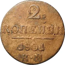 Монета 2 копейки 1801 КМ
