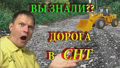 Ремонт дороги в СНТ (садах). Как отремонтировать дорогу дешево бетонный отсев и асфальтная крошка.