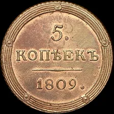 5 копеек 1809 года, КМ