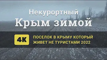 Некурортный Крым Зимой 2022. 4К. Нетуристический поселок запад крыма. 45 км от Севастополя.