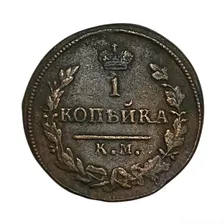 1 копейка 1826 год КМ-АМ.Николай I.Медь.R1.