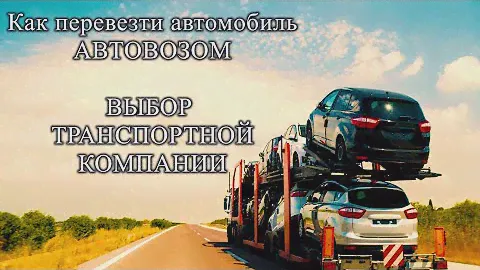 [Автовоз #1]. Как перевезти автомобиль на автовозе в 2020г. Выбор транспортной компании.