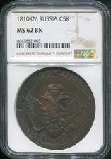 5 копеек 1810 (в слабе) КМ
