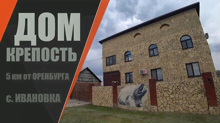 Необычный дом-крепость в 5 км от Оренбурга / село Ивановка Оренбургский район