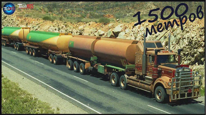 1,5 км в длину. Самый длинный автопоезд в мире.