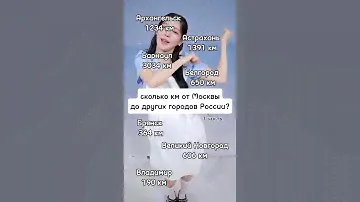 Сколько км от Москвы до других городов?? #fypシ#сэйликрутышка#elbruso#idols#kpop#on