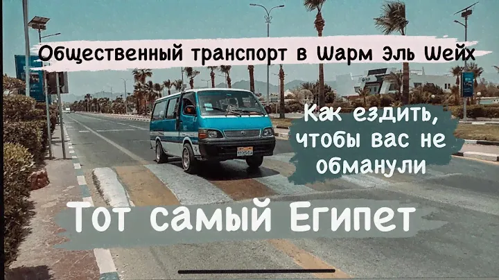 Маршрутки и такси в Шарм Эль Шейх, где поймать и как платить ? Экскурсии в Шарм Эль Шейх
