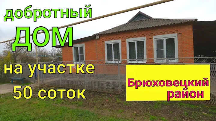 ДОБРОТНЫЙ ДОМ/ НА УЧАСТКЕ 50 СОТОК/ КРАСНОДАРСКИЙ КРАЙ, БРЮХОВЕЦКИЙ РАЙОН