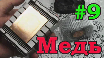 Медь. Update №9. Медная пластина в радиаторе.
