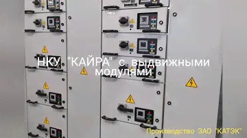 НКУ "КАЙРА"с выдвижными модулями