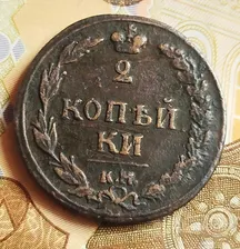 2 копейки 1810 года КМ ПБ. Редкая монета. Биткин R.