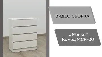 Спальня Мэнкс. Комод МСК-20