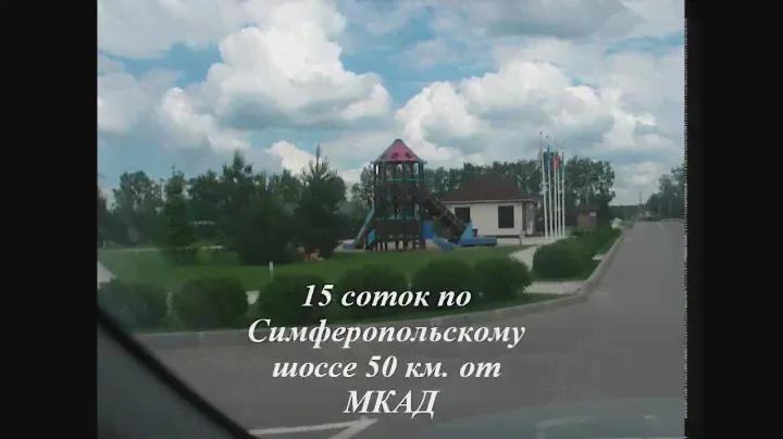 Продаю участок 15 соток. 50 км. от МКАД. звонить. 8-915-873-12-09