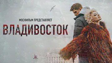 Владивосток (4К, драма, реж. Антон Борматов, 2021 г.)