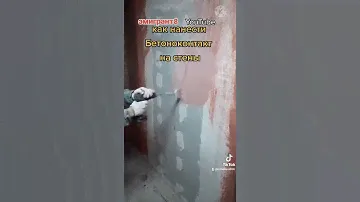это всë бетоноконтакт