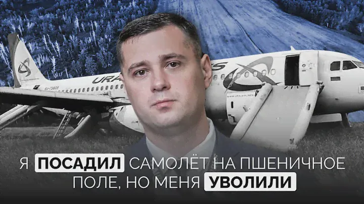 Я посадил самолёт на пшеничное поле, но меня уволили | Пилот «Уральских авиалиний» о чуде на пшенице