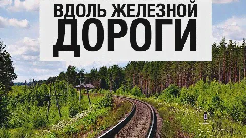 Вдоль железной дороги до 211 км