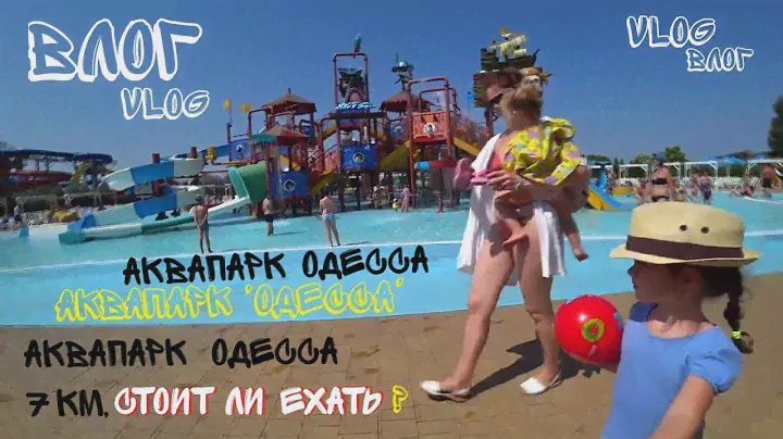 Аквапарк Одесса/Стоит ли ехать в Аквапарк на 7 км.