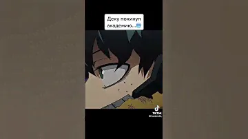 Деку покинул академию|Моя геройская академия 6 #anime #tiktok #new #moments #новинка #момент