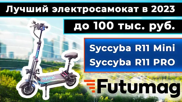 Самый навороченный самокат до 100 тысяч руб.в 2023. Обзор Syccyba R11 Mini и Syccyba CURRUS R11 PRO