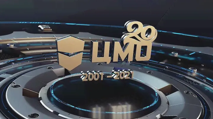 ЦМО 20 лет