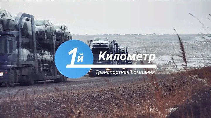 Автовозы. Перевозка автомобилей - "1-й Километр"
