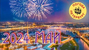 2024.05.15. Погода Петербург. 16:51...19:30. +18°...+20°. Долго по делам, по городу.