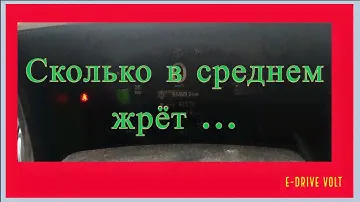 Сколько в среднем жрёт бензина на 100 км Chevrolet Volt
