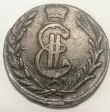 1 копейка 1779 год КМ Сибирская монета - Сохран!
