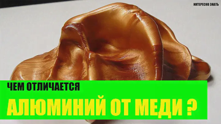 Чем отличается алюминий от меди?