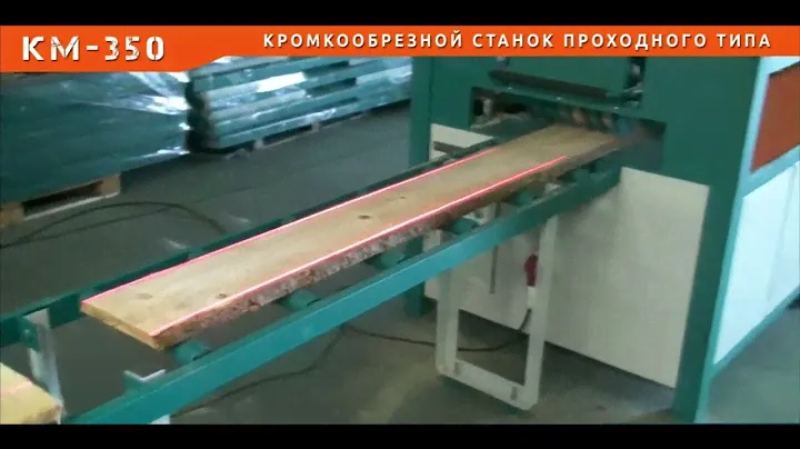Станок кромкообрезной проходного типа КМ-350