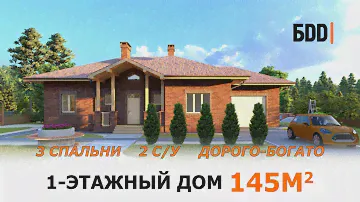 Одноэтажный каменный дом 145 кв.м.  | Дом 20 на 15 метров