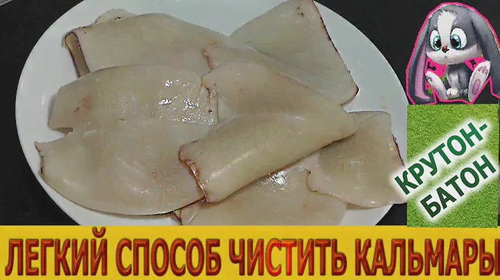 Как правильно и быстро почистить кальмары.