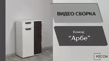 Прихожая Арбе. Комод
