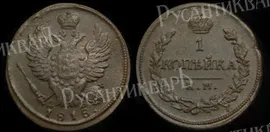 1 копейка 1818 год "КМ - ДБ"