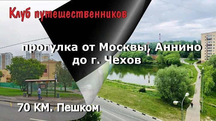 Клуб путешественников - прогулка от Москвы, Аннино до г. Чехов, 70 км. пешком